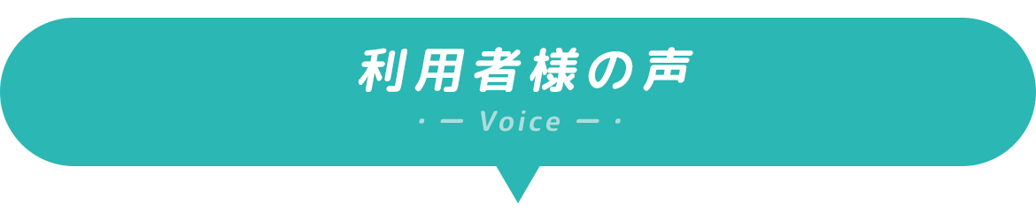 利用者様の声