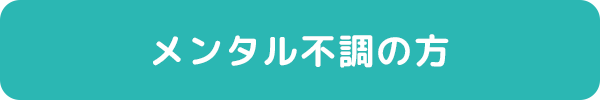 画像：メンタル不調の方