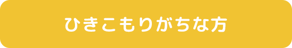 画像：ひきこもりがちな方