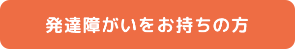 画像：発達障がいをお持ちの方