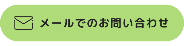 メールでのお問い合わせ