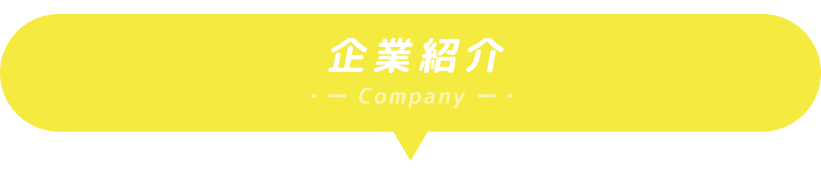 企業紹介