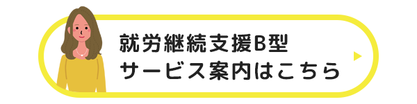 就労継続支援B型 サービス案内