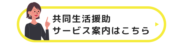 共同生活援助 サービス案内はこちら