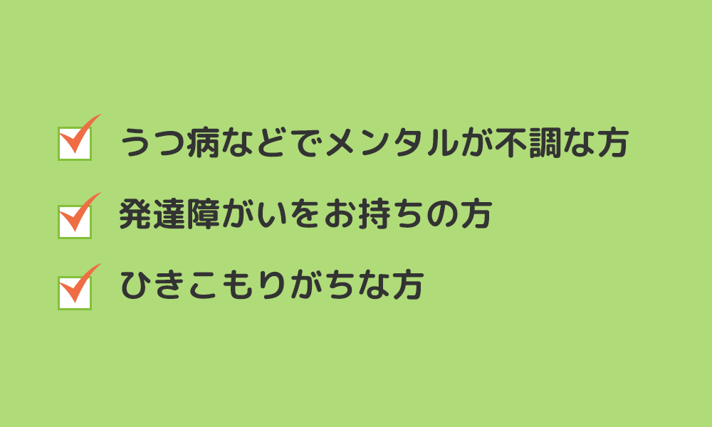 うつ病などでメンタルが不調な方 発達障がいをお持ちの方 ひきこもりがちな方