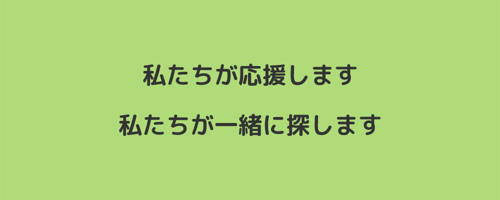 画像：私たちが応援します　私たちが一緒に探します