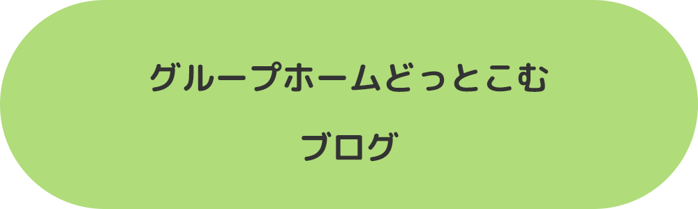 グループホームどっとこむブログ